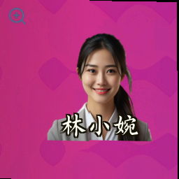 林小婉
